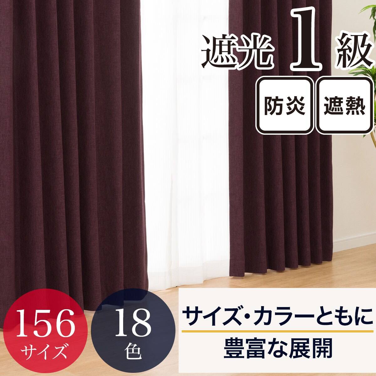 くすみカラー/156サイズから選べる】 防炎・遮光1級・断熱・保温