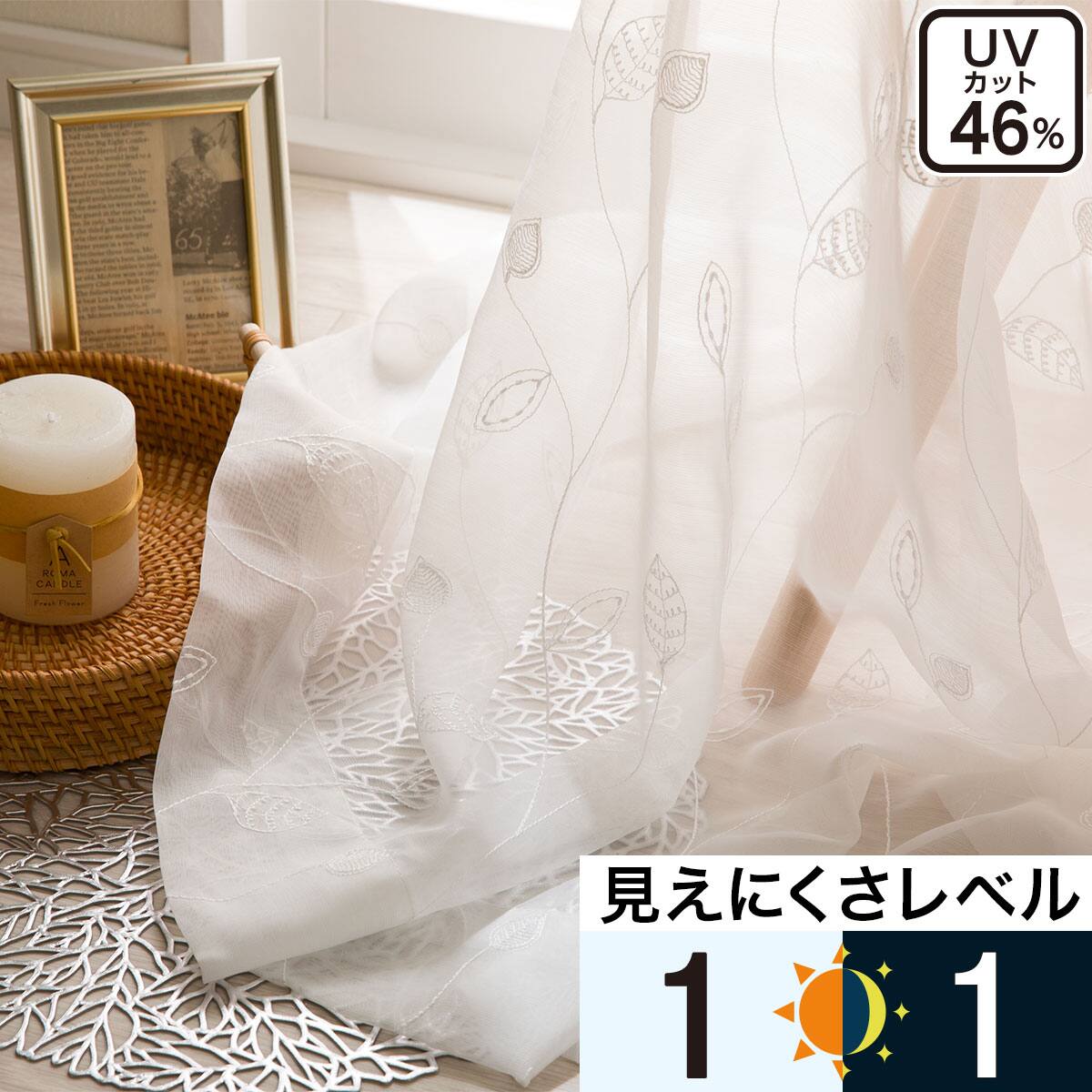 レースカーテン UVカット | ニトリネット【公式】 家具・インテリア通販