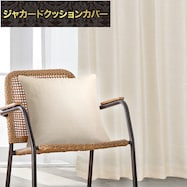 ジャカードクッションカバー(RK011 BE 45×45cm)