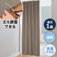フリーカット間仕切りカーテン(A1 ブラウン)
