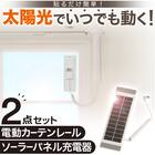【2点セット】電動カーテンレール リモコン式 シングル(SPR 3.0M/S)+ソーラーパネル充電器(NB01) 1枚目画像