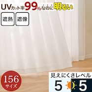 UV99%カット・保温・遮熱・遮像・156サイズレースカーテン(UV99104)