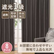 遮光・遮熱・防炎ドレープカーテン(ルポ ダークグレー)