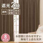 遮光・遮熱・防炎ドレープカーテン(ルポ モカ)