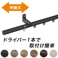 【正面付け用】伸縮式カーテンレール(NJL)