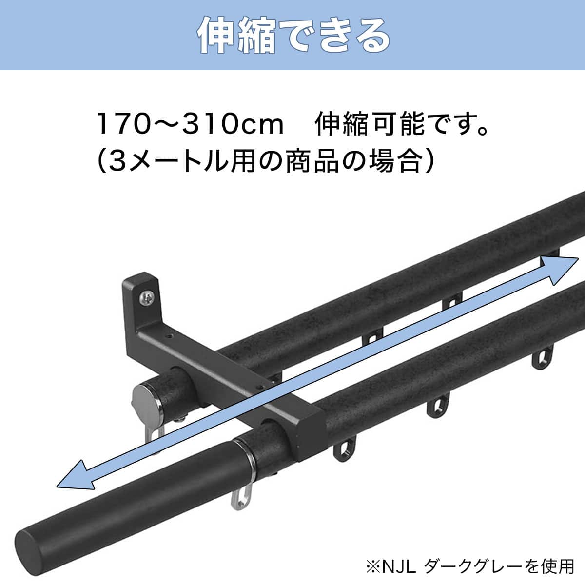 正面付け用】伸縮式カーテンレール(NJL ダークグレー 300cm/ダブル