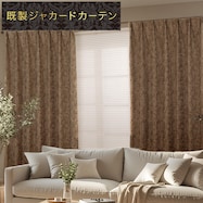 裏地付き遮光1級・遮熱ジャカードカーテン(RK015 DkBR)
