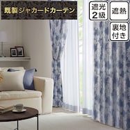 裏地付き遮光2級・遮熱ジャカードカーテン(RK160 NV)