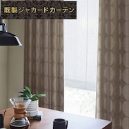 裏地付き遮光2級・遮熱ジャカードカーテン(RK162 BR)