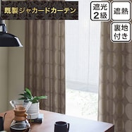 裏地付き遮光2級・遮熱ジャカードカーテン(RK162 BR)