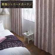 裏地付き遮光2級・遮熱ジャカードカーテン(RK164 PU)