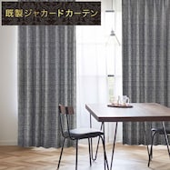 裏地付き遮光2級・遮熱ジャカードカーテン(RK165 NV)