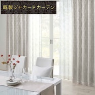 裏地付き遮光2級・遮熱ジャカードカーテン(RK166 IV)