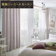 裏地付き遮光2級・遮熱ジャカードカーテン(RK166 RO)