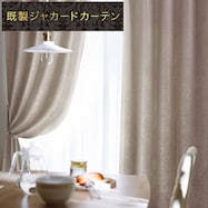 裏地付き遮光2級・遮熱ジャカードカーテン(RK167 RO)