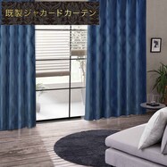 裏地付き遮光1級・遮熱カーテン(RK169 NV)