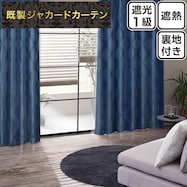 裏地付き遮光1級・遮熱ジャカードカーテン(RK169 NV)