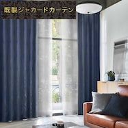 裏地付き遮光1級・遮熱ジャカードカーテン(RK170 NV)