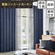 裏地付き遮光1級・遮熱ジャカードカーテン(RK170 NV)