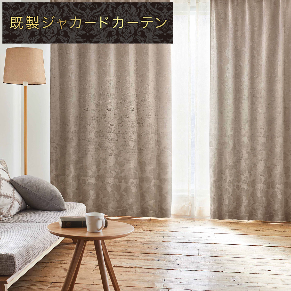 ニトリ　ジャカードカーテン　PK028 ベージュ オーダーメイド　220丈 裏地付き遮光2級・遮熱ジャカードカーテン(PK028 グレー