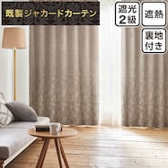 裏地付き遮光2級・遮熱ジャカードカーテン(RK171 BE)