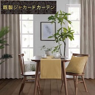 裏地付き遮光2級・遮熱ジャカードカーテン(RK173 BE)