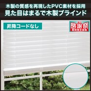 ひもなし簡単昇降 木製風PVCブラインド(WH)
