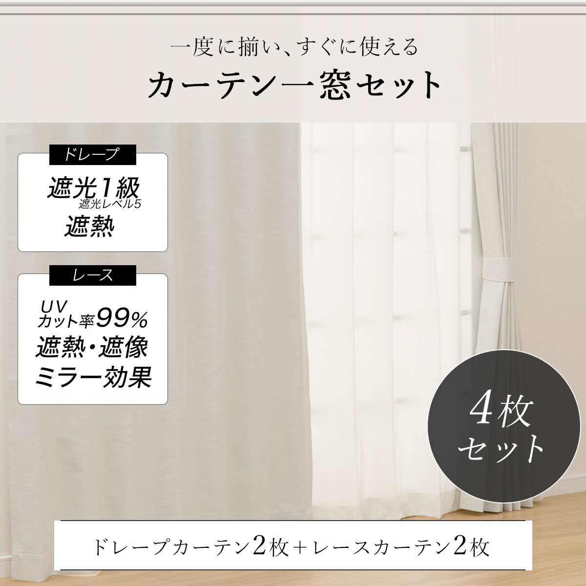 遮光1級・遮熱カーテン&UVカット・遮熱・遮像・ミラーレース4枚セット