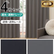 遮光1級・遮熱 4枚セットカーテン(グレー DH152)【期間限定価格:11/25~1/5まで】