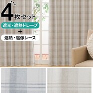 遮光3級・遮熱カーテン&遮熱・遮像レース4枚セット(グレー DH153)【期間限定価格:11/25~1/5まで】