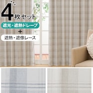 遮光3級・遮熱カーテン&遮熱・遮像レース4枚セット(グレー DH153)
