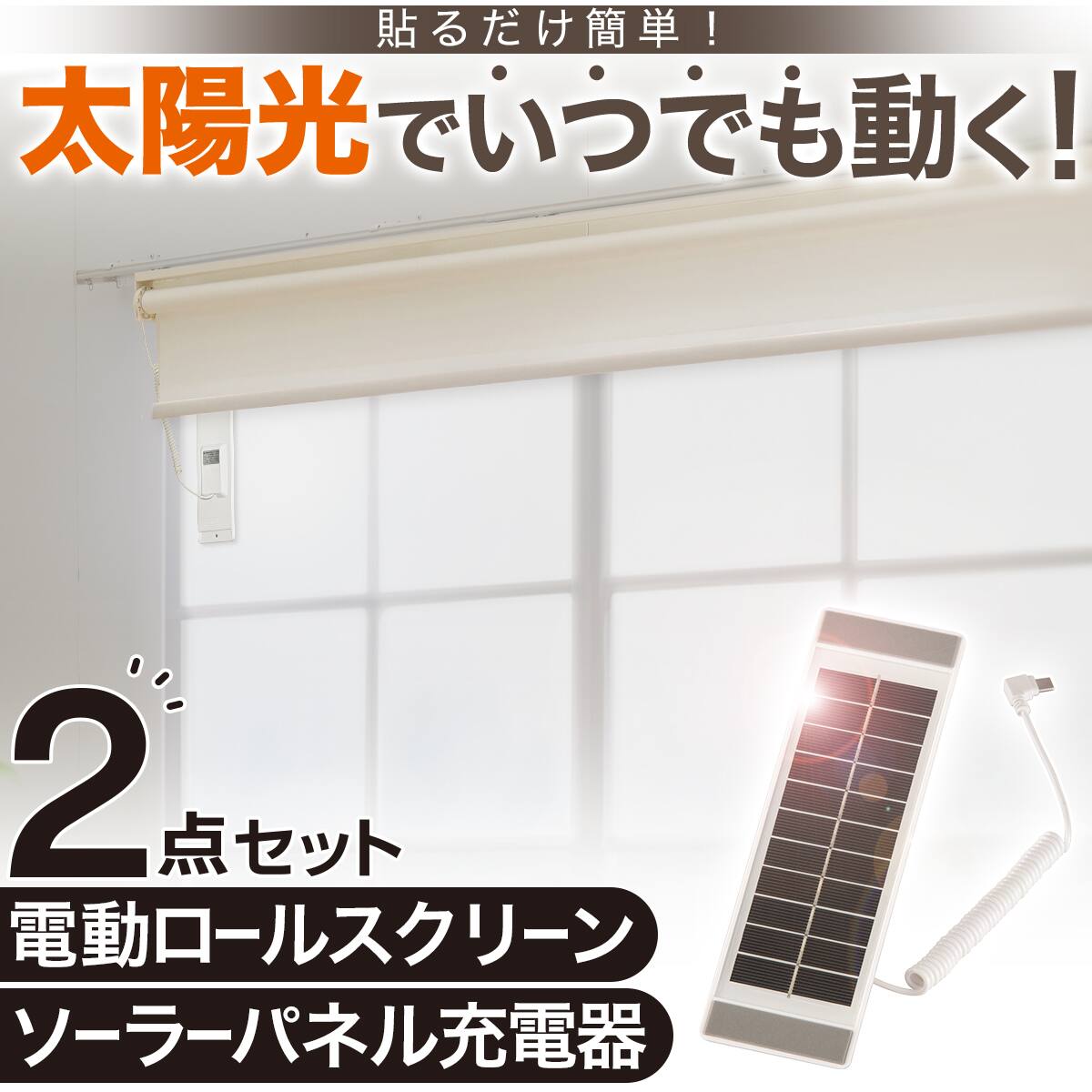 2点セット】電動遮光ロールスクリーン リモコン式(SPR80X220)+ソーラー
