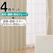 遮光・遮熱・防炎カーテン&UVカット・遮熱・遮像・防炎・ミラーレース 4枚セット(RP016)