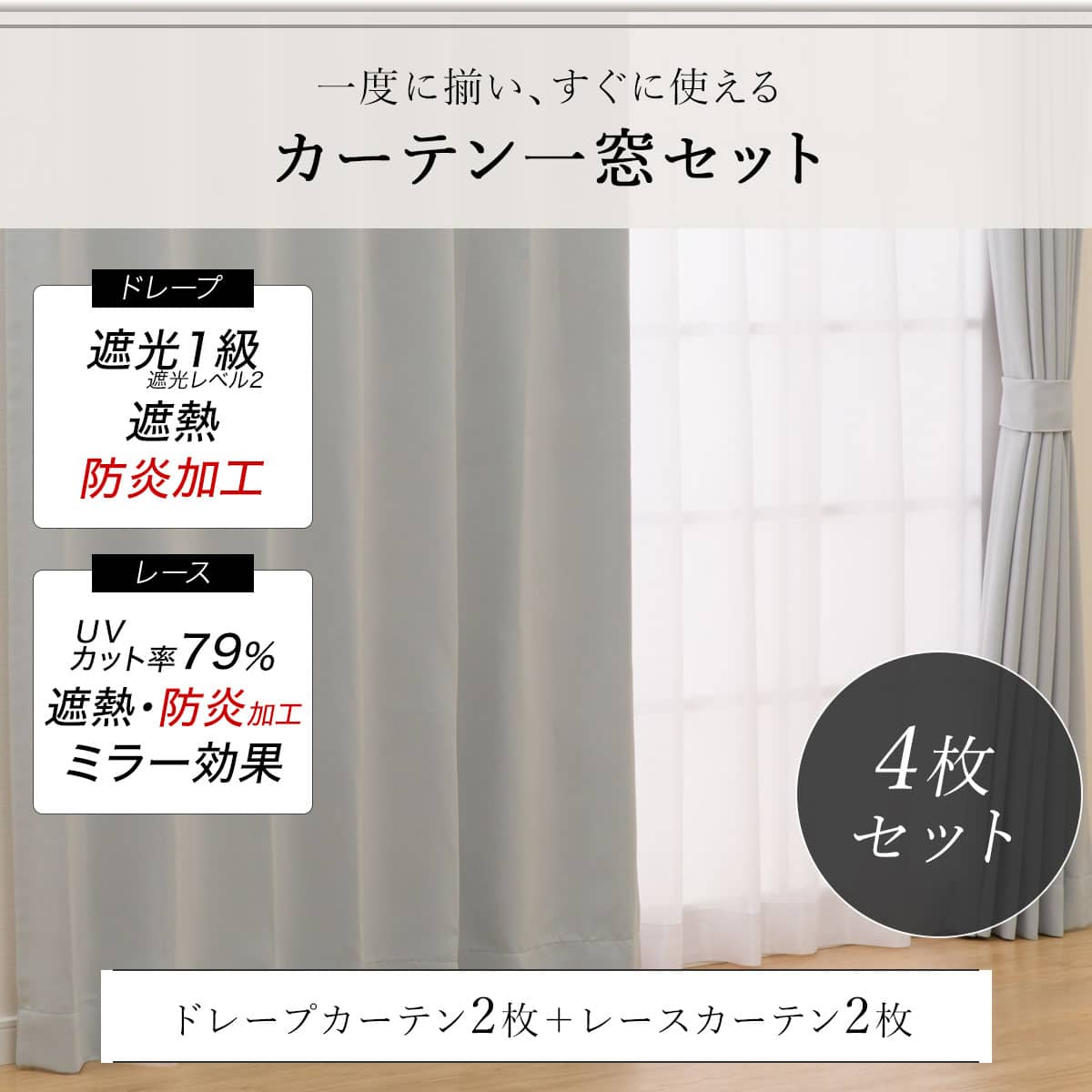 遮光1級・遮熱・防炎カーテン&UVカット・遮熱・遮像・防炎・ミラー