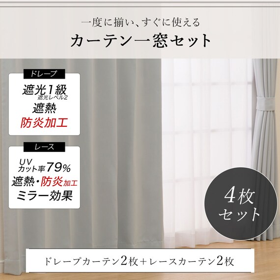 遮光1級・遮熱・防炎カーテン&UVカット・遮熱・遮像・防炎・ミラー 