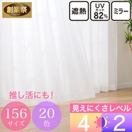 UVカット・保温・遮熱・156サイズレースカーテン (プリントカラー ホワイト)【期間限定価格:8/4~9/24まで】