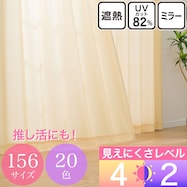 UVカット・保温・遮熱・156サイズレースカーテン (プリントカラー イエロー)