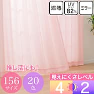 UVカット・保温・遮熱・156サイズレースカーテン (プリントカラー サーモンピンク)