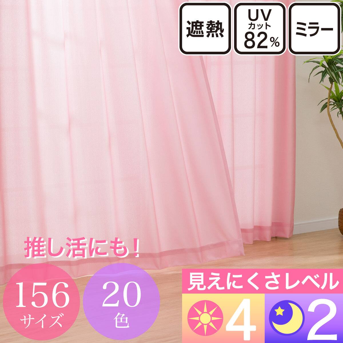 レースカーテン ピンク | ニトリネット【公式】 家具・インテリア通販