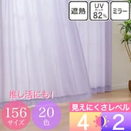 UVカット・保温・遮熱・156サイズレースカーテン (プリントカラー パープル)