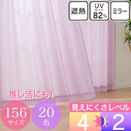 UVカット・保温・遮熱・156サイズレースカーテン (プリントカラー ピンクパープル・ピンクレッド・サーモンピンク)