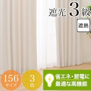 省エネ・節電にこだわった 遮光・遮熱・保温156サイズカーテン(BRD4003 アイボリー)【期間限定価格:8/4~9/24まで】