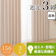 省エネ・節電にこだわった 遮光・遮熱・保温156サイズカーテン(BRD4003 ベージュ)