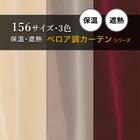 保温・遮熱ベロア調カーテン(MJ11 100x70x2 IV56) 4枚目画像