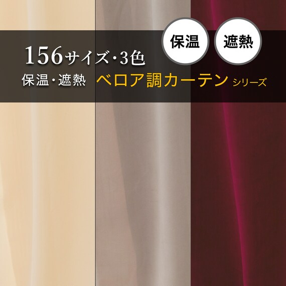 保温・遮熱ベロア調カーテン(MJ11 100x70x2 IV56) 4枚目画像