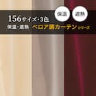 保温・遮熱ベロア調カーテン(MJ11 100x70x2 IV56) 4枚目画像