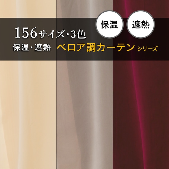 保温・遮熱ベロア調カーテン(MJ11 100x70x2 IV56) 4枚目画像