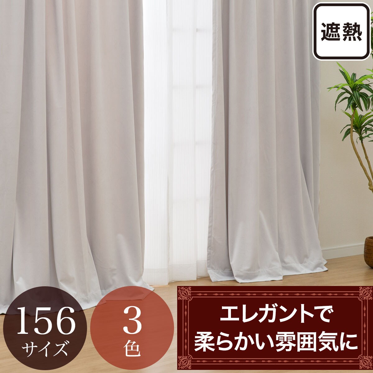 ニトリカーテン　幅130×丈178cm×2枚 遮光2級カーテン(スロウ ローズ 100X178X2) | ニトリネット