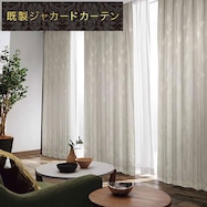 裏地付き遮光3級・遮熱ジャカードカーテン(PK174)