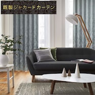裏地付き遮光2級・遮熱・防炎ジャカードカーテン PK181 GR